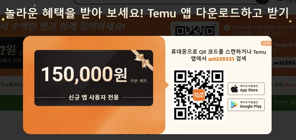 TEMU 쿠폰 150,000원 ​​할인